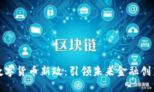 北交所数字货币新政：引领未来金融创新的风潮