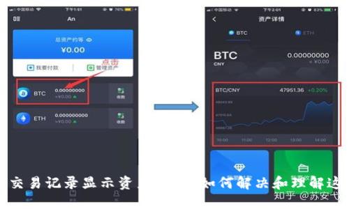 TP钱包交易记录显示资产为零？如何解决和理解这些问题