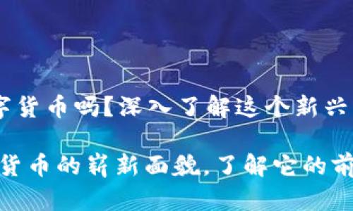 USPT是数字货币吗？深入了解这个新兴的数字资产

USPT：数字货币的崭新面貌，了解它的前景与挑战