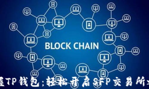 
掌握TP钱包：轻松开启SFP交易所之旅