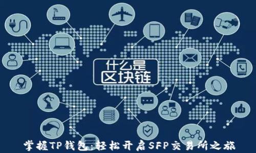 
掌握TP钱包：轻松开启SFP交易所之旅