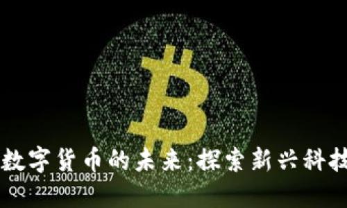 国星光电与数字货币的未来：探索新兴科技的无限可能