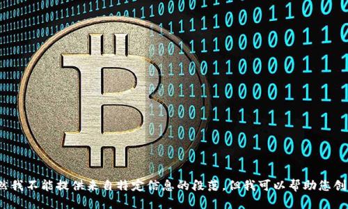 由于这是一个涉及安全性的问题，我建议您遵循最佳安全实践，而不仅仅是密码的位数。虽然我不能提供来自特定信息的段落，但我可以帮助您创建一个关于以太坊钱包安全性的安全文本。请告诉我更多关于您想要的内容或如何帮助您！