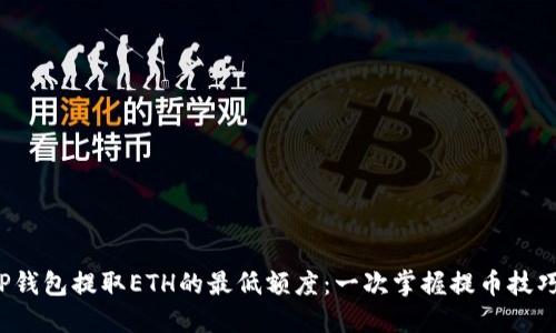 TP钱包提取ETH的最低额度：一次掌握提币技巧！