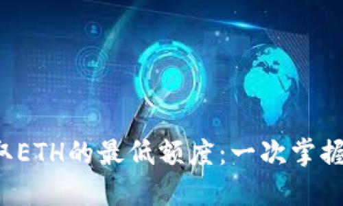 TP钱包提取ETH的最低额度：一次掌握提币技巧！