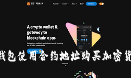 如何通过TP钱包使用合约地址购买加密货币：全面指南