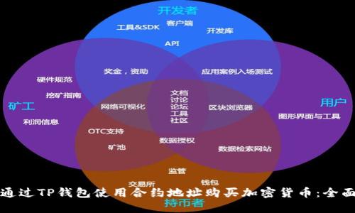 如何通过TP钱包使用合约地址购买加密货币：全面指南