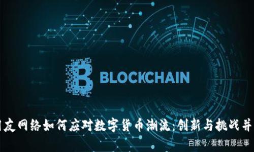 用友网络如何应对数字货币潮流：创新与挑战并存