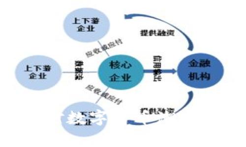 用友网络如何应对数字货币潮流：创新与挑战并存
