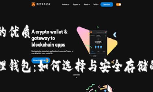 思考一个的优质

以太坊物理钱包：如何选择与安全存储的终极指南