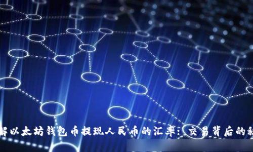 理解以太坊钱包币提现人民币的汇率: 交易背后的秘密