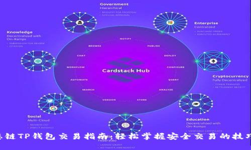 BSC生态链TP钱包交易指南：轻松掌握安全交易的技巧与步骤