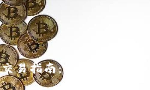 BSC生态链TP钱包交易指南：轻松掌握安全交易的技巧与步骤