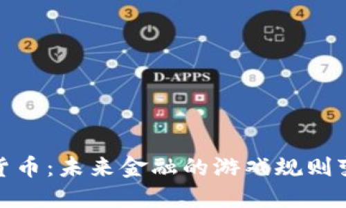 数字货币：未来金融的游戏规则变革者