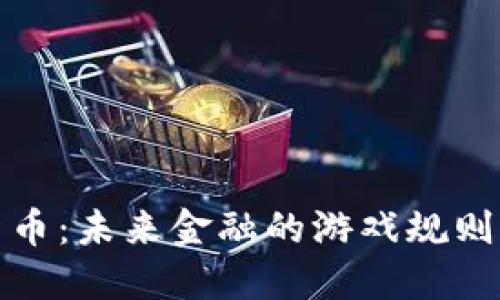 数字货币：未来金融的游戏规则变革者