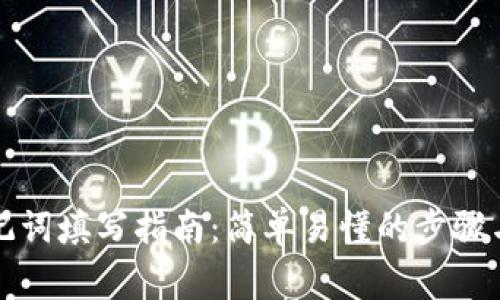 TP钱包助记词填写指南：简单易懂的步骤与注意事项