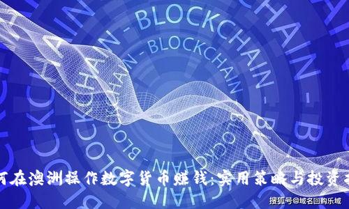 如何在澳洲操作数字货币赚钱：实用策略与投资指南