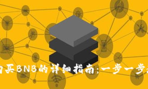 在TP钱包中购买BNB的详细指南：一步一步教你轻松入门