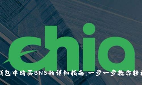 在TP钱包中购买BNB的详细指南：一步一步教你轻松入门