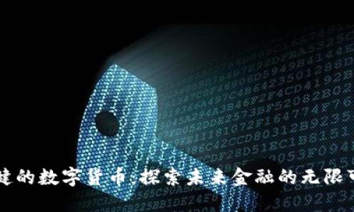 张健的数字货币：探索未来金融的无限可能