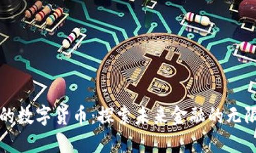 张健的数字货币：探索未来金融的无限可能