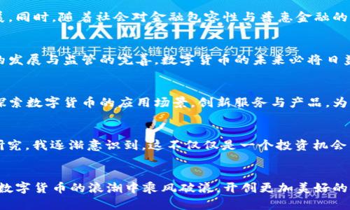 数字货币落地震了吗？揭示新时代金融的潮流与风险

数字货币, 加密货币, 财务科技, 央行数字货币, 区块链/guanjianci

引言
近年来，数字货币以其独特的魅力和颠覆性技术逐渐走入大众视野。一方面，来自各国央行的数字货币（CBDC）不断试点和推广；另一方面，加密货币如比特币、以太坊等也在市场上引发了广泛的关注与讨论。数字货币的迅猛发展似乎在昭示着一个新时代的金融格局即将到来。然而，这场金融的革新是否真的造成了“落地震”？数字货币究竟是机遇还是挑战？本文将从多个角度深入探讨这一热点话题。

数字货币的崛起
自2009年比特币问世以来，数字货币的生态系统逐渐丰满。最开始，它被视为一种边缘产品，然而随着区块链技术的发展与应用，越来越多的人开始意识到它的潜力。从金融机构到国家政府，数字货币的研究与应用层出不穷。尤其是在新冠疫情之后，社会对无现金交易的需求激增，推动了数字支付的普及。

央行数字货币的试点与推广
在各国央行纷纷发布数字货币的背景下，CBDC的研究已进入了快速发展的阶段。中国人民银行的数字人民币（e-CNY）成为全球最早上线测试的央行数字货币之一，标志着数字货币正式进入了国家金融体系。美国、日本、欧盟等地区也在加速研究与试点。在这一过程中，各国中央银行希望通过数字货币来提高支付系统的效率，增强货币政策的有效性。

加密货币的疯狂与风险
与央行数字货币不同，加密货币的本质是一种去中心化的资产，其价值受市场供求关系影响，极不稳定。尽管有许多人因比特币的价格飞涨而获利，但同样也有不少投资者因市场波动而遭受巨额亏损。特别是在2021年和2022年，许多加密货币经历了剧烈的价格波动，这使得它们在投资者眼中变得更加“危险”。这样的环境下，如何识别风险、规避损失就成为了投资者面临的重要课题。

数字货币与传统金融体系的碰撞
数字货币的兴起与传统金融体系之间的关系日益紧密。以往，传统金融体系是由银行和金融机构主导，而数字货币的强大技术背景使得个体与个体之间的交易变得可能。这一趋势在某种程度上挑战了传统金融机构的地位。人们开始重新审视金融中介的角色，以及未来金融交易的本质。

数字货币的法律与监管
尽管数字货币的潜力巨大，但法规滞后、监管不严带来的风险一直是发展的障碍。许多国家的政府在面对数字货币时表现出谨慎态度，尤其是在洗钱、诈骗等问题频发的情况下，更是希望建立完善的监管框架。如何平衡创新与监管的关系，让数字货币健康发展，这是各国政府和金融监管机构的挑战。

数字货币的未来趋势
展望未来，数字货币的发展趋势将朝向更加融合、透明和智能的方向。随着技术的不断革新，特别是人工智能、大数据等新兴科技的应用，数字货币的功能与应用场景将进一步拓展。同时，随着社会对金融包容性与普惠金融的关注加大，数字货币的普及也将为边缘群体带来更多的金融服务。

结语
总的来看，数字货币的崛起对金融体系和社会经济的影响是深远的。无论是央行数字货币的推广，还是加密货币的投资热潮，都在推动金融领域的变革。在这一过程中，随着技术的发展与监管的完善，数字货币的未来必将日益清晰。未来，如何把握这一变革浪潮，是每一个投资者、每一个金融从业者需要思考的问题。

反思与行动
面对数字货币的来势汹汹，我们需要时刻保持警惕与反思。投资者应该深入研究、谨慎投资，在享受数字货币带来的机遇的同时，也要切实意识到潜在的风险。金融机构则应积极探索数字货币的应用场景，创新服务与产品，为客户提供更优质的金融服务。同时，政府也要积极参与到数字货币的研究中，制定合理的监管政策，为数字货币的良性发展提供保障。

个人的体验与思考
作为一位普通用户，我的数字货币之旅经历了从一无所知到逐渐了解的过程。最初接触数字货币时，只是出于好奇，想要了解这一“新鲜事物”。然而，随着我对其技术背景的深入研究，我逐渐意识到，这不仅仅是一个投资机会，更是一场金融思维的革命。它让我对价值、财富和公平有了新的理解。

总结
数字货币的落地震未必是关于恐慌，而是关于我们如何面对这场金融革命。投资者、金融机构和政策制定者都需要积极适应这一变化，拥抱未来。通过理性思考、科学投资，才能在数字货币的浪潮中乘风破浪，开创更加美好的金融未来。