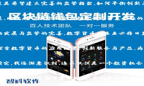 数字货币落地震了吗？揭示新时代金融的潮流与风险

数字货币, 加密货币, 财务科技, 央行数字货币, 区块链/guanjianci

引言
近年来，数字货币以其独特的魅力和颠覆性技术逐渐走入大众视野。一方面，来自各国央行的数字货币（CBDC）不断试点和推广；另一方面，加密货币如比特币、以太坊等也在市场上引发了广泛的关注与讨论。数字货币的迅猛发展似乎在昭示着一个新时代的金融格局即将到来。然而，这场金融的革新是否真的造成了“落地震”？数字货币究竟是机遇还是挑战？本文将从多个角度深入探讨这一热点话题。

数字货币的崛起
自2009年比特币问世以来，数字货币的生态系统逐渐丰满。最开始，它被视为一种边缘产品，然而随着区块链技术的发展与应用，越来越多的人开始意识到它的潜力。从金融机构到国家政府，数字货币的研究与应用层出不穷。尤其是在新冠疫情之后，社会对无现金交易的需求激增，推动了数字支付的普及。

央行数字货币的试点与推广
在各国央行纷纷发布数字货币的背景下，CBDC的研究已进入了快速发展的阶段。中国人民银行的数字人民币（e-CNY）成为全球最早上线测试的央行数字货币之一，标志着数字货币正式进入了国家金融体系。美国、日本、欧盟等地区也在加速研究与试点。在这一过程中，各国中央银行希望通过数字货币来提高支付系统的效率，增强货币政策的有效性。

加密货币的疯狂与风险
与央行数字货币不同，加密货币的本质是一种去中心化的资产，其价值受市场供求关系影响，极不稳定。尽管有许多人因比特币的价格飞涨而获利，但同样也有不少投资者因市场波动而遭受巨额亏损。特别是在2021年和2022年，许多加密货币经历了剧烈的价格波动，这使得它们在投资者眼中变得更加“危险”。这样的环境下，如何识别风险、规避损失就成为了投资者面临的重要课题。

数字货币与传统金融体系的碰撞
数字货币的兴起与传统金融体系之间的关系日益紧密。以往，传统金融体系是由银行和金融机构主导，而数字货币的强大技术背景使得个体与个体之间的交易变得可能。这一趋势在某种程度上挑战了传统金融机构的地位。人们开始重新审视金融中介的角色，以及未来金融交易的本质。

数字货币的法律与监管
尽管数字货币的潜力巨大，但法规滞后、监管不严带来的风险一直是发展的障碍。许多国家的政府在面对数字货币时表现出谨慎态度，尤其是在洗钱、诈骗等问题频发的情况下，更是希望建立完善的监管框架。如何平衡创新与监管的关系，让数字货币健康发展，这是各国政府和金融监管机构的挑战。

数字货币的未来趋势
展望未来，数字货币的发展趋势将朝向更加融合、透明和智能的方向。随着技术的不断革新，特别是人工智能、大数据等新兴科技的应用，数字货币的功能与应用场景将进一步拓展。同时，随着社会对金融包容性与普惠金融的关注加大，数字货币的普及也将为边缘群体带来更多的金融服务。

结语
总的来看，数字货币的崛起对金融体系和社会经济的影响是深远的。无论是央行数字货币的推广，还是加密货币的投资热潮，都在推动金融领域的变革。在这一过程中，随着技术的发展与监管的完善，数字货币的未来必将日益清晰。未来，如何把握这一变革浪潮，是每一个投资者、每一个金融从业者需要思考的问题。

反思与行动
面对数字货币的来势汹汹，我们需要时刻保持警惕与反思。投资者应该深入研究、谨慎投资，在享受数字货币带来的机遇的同时，也要切实意识到潜在的风险。金融机构则应积极探索数字货币的应用场景，创新服务与产品，为客户提供更优质的金融服务。同时，政府也要积极参与到数字货币的研究中，制定合理的监管政策，为数字货币的良性发展提供保障。

个人的体验与思考
作为一位普通用户，我的数字货币之旅经历了从一无所知到逐渐了解的过程。最初接触数字货币时，只是出于好奇，想要了解这一“新鲜事物”。然而，随着我对其技术背景的深入研究，我逐渐意识到，这不仅仅是一个投资机会，更是一场金融思维的革命。它让我对价值、财富和公平有了新的理解。

总结
数字货币的落地震未必是关于恐慌，而是关于我们如何面对这场金融革命。投资者、金融机构和政策制定者都需要积极适应这一变化，拥抱未来。通过理性思考、科学投资，才能在数字货币的浪潮中乘风破浪，开创更加美好的金融未来。