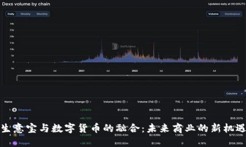 生意宝与数字货币的融合：未来商业的新机遇