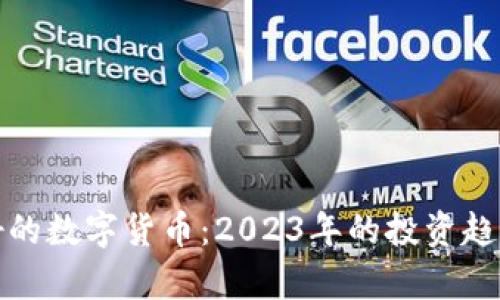 探索全球最好的数字货币：2023年的投资趋势与前景分析