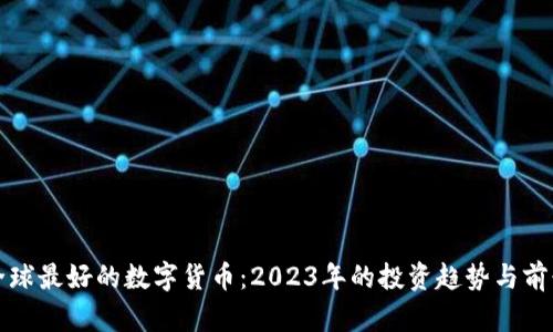 探索全球最好的数字货币：2023年的投资趋势与前景分析