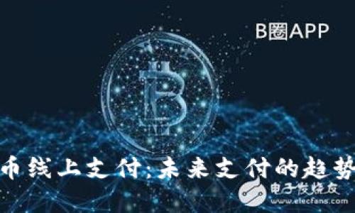 数字货币线上支付：未来支付的趋势与现状