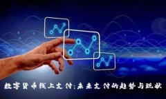 数字货币线上支付：未来支付的趋势与现状