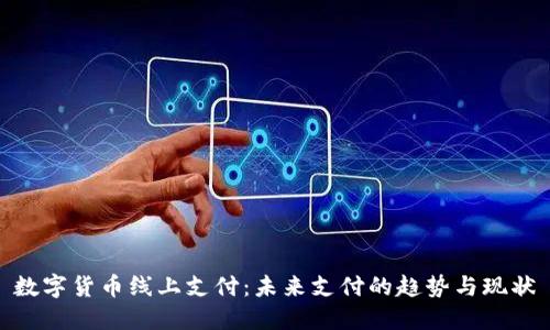数字货币线上支付：未来支付的趋势与现状