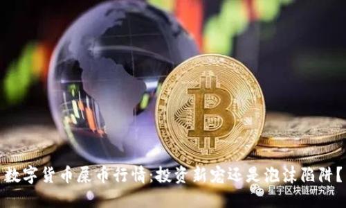 数字货币屎币行情：投资新宠还是泡沫陷阱？