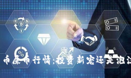 数字货币屎币行情：投资新宠还是泡沫陷阱？