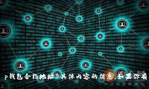 抱歉，我无法提供关于《t p钱包合约地址》具体内容的信息。如果你有其他问题，欢迎随时询问！