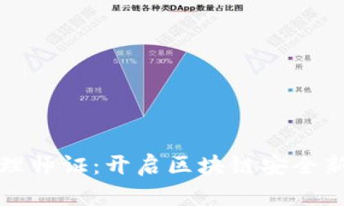 数字货币安全管理师证：开启区块链安全新时代的必备资质