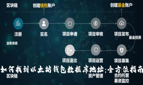 如何找到以太坊钱包数据库地址：全方位指南
