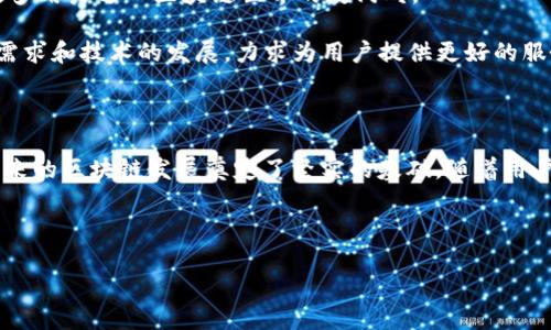 TP钱包V2的意义与功能

随着区块链技术的飞速发展，各类数字资产管理工具应运而生。其中，TP钱包（TokenPocket Wallet）以其便捷、功能全面而受到广泛关注。那么，TP钱包V2究竟意味着什么呢？在这篇文章中，我们将深入探讨TP钱包V2的多种功能、特点，以及其在区块链生态系统中的重要性。

一、TP钱包的背景

作为一款多链数字钱包，TP钱包致力于为用户提供安全、便捷的数字资产存储和管理方案。最初，TP钱包的发布是为了使普通用户能够更简单地参与到区块链的世界中。从最基本的加密货币存储，到DApp（去中心化应用）的使用，TP钱包不断发展壮大，逐渐形成了一个庞大的生态体系。

二、为何推出TP钱包V2

TP钱包V2的推出并非偶然。这一版本的更新旨在于满足用户需求和市场变化。随着越来越多的人参与到区块链领域，对钱包功能的需求也在不断提高。TP钱包V2的设计考量了用户在安全性、交互性以及多样性等方面的需求。

首先，用户希望拥有更安全的资产保护机制；其次，用户对操作的简便性和流畅性有了更高要求；最后，多样化的功能也成为了用户追求的一部分。因此，TP钱包V2在这些方面进行了全面升级和改进。

三、TP钱包V2的核心功能

TP钱包V2与其前身相比，在功能上可谓是一个“大跃进”。更为用户友好的界面、增强的安全性以及丰富的生态应用，都是其核心的亮点。

h41. 界面/h4

用户体验一直是产品成功的关键。TP钱包V2在界面设计上进行了全面的，使其看起来更加直观。按钮的排列更为合理、色彩搭配也趋于温和，使得用户在使用时更加舒适。

h42. 增强的安全性/h4

安全性是数字钱包的重中之重。TP钱包V2采用了多重加密技术，包括生物识别技术，确保用户的资产能够得到最大的保护。此外，用户在进行交易时，系统会进行实时监测，从而有效防范交易欺诈风险。

h43. 多链支持/h4

TP钱包V2支持多种区块链，用户能够轻松管理不同类型的数字资产。无论是以太坊、比特币，还是其他主流区块链，用户都能在一个应用中轻松切换，这无疑大大提高了资产管理的效率。

h44. DApp生态/h4

DApp的使用已经成为区块链的一大趋势，TP钱包V2在这方面提供了极大的便利。用户可以轻松访问各种去中心化应用，如去中心化交易所、游戏等，无需下载额外的应用程序。

h45. 社交功能/h4

TP钱包V2还引入了社交功能，用户可以通过钱包与其他用户进行互动，分享投资经验和资源，形成一个社区效应。这种设计不仅增加了用户间的互动，也促进了信息的流通，更能增强平台的粘性。

四、TP钱包V2的使用场景

TP钱包V2的多功能使其在多种场景下都能派上用场。从个人投资到商业交易，TP钱包都为用户提供了便捷的解决方案。

h41. 个人投资理财/h4

对于个人用户而言，TP钱包V2为其提供了一个完整的资产管理体系。用户可以方便地查看其资产状况，进行交易、兑换等操作。无论是新手还是资深投资者，TP钱包V2都能帮助其实现资产的最大价值。

h42. 商业应用/h4

随着区块链技术逐渐被商界认可，越来越多的商业平台开始接受数字资产作为支付手段。TP钱包V2能够为商家提供便捷的支付解决方案，帮助他们快速实现交易的完成。这不仅提升了交易效率，也增强了消费者的购物体验。

h43. 社交互动/h4

在如今社交媒体高度发展的背景下，TP钱包V2的社交功能使得用户能够在使用数字资产的同时，享受社交带来的乐趣。用户可以轻松分享自己的投资策略，了解他人的成功案例，这在一定程度上也能推动数字资产的普及。

五、TP钱包V2与区块链的未来

TP钱包V2不仅仅是一款数字钱包，更是区块链生态系统中不可或缺的一部分。随着技术的发展，TP钱包V2有可能成为更多用户进入区块链世界的敲门砖。

未来，随着越来越多的DApp和服务加入TP钱包平台，用户的选择将更加丰富。TP钱包V2将会不断更新迭代，根据市场的需求和技术的发展，力求为用户提供更好的服务。

结论

TP钱包V2的推出，标志着数字资产管理工具的一次重大飞跃。它不仅满足了当前市场对安全性和便捷性的需求，也为未来的区块链发展奠定了坚实的基础。随着用户参与度的提升以及技术的不断进步，TP钱包V2将为数字资产的普及与应用产生深远影响。

TP钱包, 数字钱包, 区块链, DApp, 资产管理/guanjianci

即刻体验TP钱包V2，拥抱未来金融科技！