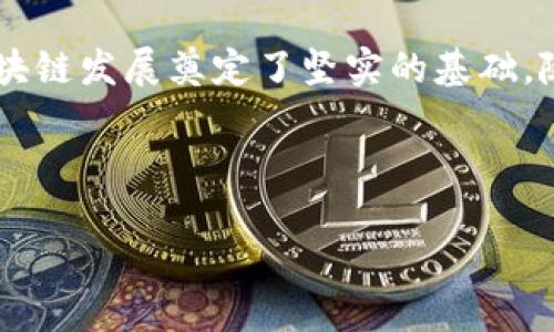 TP钱包V2的意义与功能

随着区块链技术的飞速发展，各类数字资产管理工具应运而生。其中，TP钱包（TokenPocket Wallet）以其便捷、功能全面而受到广泛关注。那么，TP钱包V2究竟意味着什么呢？在这篇文章中，我们将深入探讨TP钱包V2的多种功能、特点，以及其在区块链生态系统中的重要性。

一、TP钱包的背景

作为一款多链数字钱包，TP钱包致力于为用户提供安全、便捷的数字资产存储和管理方案。最初，TP钱包的发布是为了使普通用户能够更简单地参与到区块链的世界中。从最基本的加密货币存储，到DApp（去中心化应用）的使用，TP钱包不断发展壮大，逐渐形成了一个庞大的生态体系。

二、为何推出TP钱包V2

TP钱包V2的推出并非偶然。这一版本的更新旨在于满足用户需求和市场变化。随着越来越多的人参与到区块链领域，对钱包功能的需求也在不断提高。TP钱包V2的设计考量了用户在安全性、交互性以及多样性等方面的需求。

首先，用户希望拥有更安全的资产保护机制；其次，用户对操作的简便性和流畅性有了更高要求；最后，多样化的功能也成为了用户追求的一部分。因此，TP钱包V2在这些方面进行了全面升级和改进。

三、TP钱包V2的核心功能

TP钱包V2与其前身相比，在功能上可谓是一个“大跃进”。更为用户友好的界面、增强的安全性以及丰富的生态应用，都是其核心的亮点。

h41. 界面/h4

用户体验一直是产品成功的关键。TP钱包V2在界面设计上进行了全面的，使其看起来更加直观。按钮的排列更为合理、色彩搭配也趋于温和，使得用户在使用时更加舒适。

h42. 增强的安全性/h4

安全性是数字钱包的重中之重。TP钱包V2采用了多重加密技术，包括生物识别技术，确保用户的资产能够得到最大的保护。此外，用户在进行交易时，系统会进行实时监测，从而有效防范交易欺诈风险。

h43. 多链支持/h4

TP钱包V2支持多种区块链，用户能够轻松管理不同类型的数字资产。无论是以太坊、比特币，还是其他主流区块链，用户都能在一个应用中轻松切换，这无疑大大提高了资产管理的效率。

h44. DApp生态/h4

DApp的使用已经成为区块链的一大趋势，TP钱包V2在这方面提供了极大的便利。用户可以轻松访问各种去中心化应用，如去中心化交易所、游戏等，无需下载额外的应用程序。

h45. 社交功能/h4

TP钱包V2还引入了社交功能，用户可以通过钱包与其他用户进行互动，分享投资经验和资源，形成一个社区效应。这种设计不仅增加了用户间的互动，也促进了信息的流通，更能增强平台的粘性。

四、TP钱包V2的使用场景

TP钱包V2的多功能使其在多种场景下都能派上用场。从个人投资到商业交易，TP钱包都为用户提供了便捷的解决方案。

h41. 个人投资理财/h4

对于个人用户而言，TP钱包V2为其提供了一个完整的资产管理体系。用户可以方便地查看其资产状况，进行交易、兑换等操作。无论是新手还是资深投资者，TP钱包V2都能帮助其实现资产的最大价值。

h42. 商业应用/h4

随着区块链技术逐渐被商界认可，越来越多的商业平台开始接受数字资产作为支付手段。TP钱包V2能够为商家提供便捷的支付解决方案，帮助他们快速实现交易的完成。这不仅提升了交易效率，也增强了消费者的购物体验。

h43. 社交互动/h4

在如今社交媒体高度发展的背景下，TP钱包V2的社交功能使得用户能够在使用数字资产的同时，享受社交带来的乐趣。用户可以轻松分享自己的投资策略，了解他人的成功案例，这在一定程度上也能推动数字资产的普及。

五、TP钱包V2与区块链的未来

TP钱包V2不仅仅是一款数字钱包，更是区块链生态系统中不可或缺的一部分。随着技术的发展，TP钱包V2有可能成为更多用户进入区块链世界的敲门砖。

未来，随着越来越多的DApp和服务加入TP钱包平台，用户的选择将更加丰富。TP钱包V2将会不断更新迭代，根据市场的需求和技术的发展，力求为用户提供更好的服务。

结论

TP钱包V2的推出，标志着数字资产管理工具的一次重大飞跃。它不仅满足了当前市场对安全性和便捷性的需求，也为未来的区块链发展奠定了坚实的基础。随着用户参与度的提升以及技术的不断进步，TP钱包V2将为数字资产的普及与应用产生深远影响。

TP钱包, 数字钱包, 区块链, DApp, 资产管理/guanjianci

即刻体验TP钱包V2，拥抱未来金融科技！
