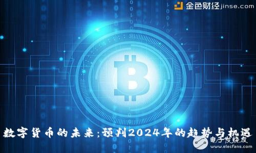 数字货币的未来：预判2024年的趋势与机遇