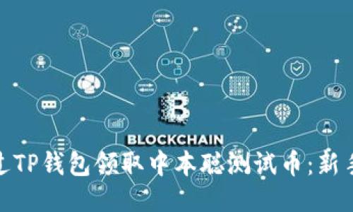 : 如何通过TP钱包领取中本聪测试币：新手必看攻略