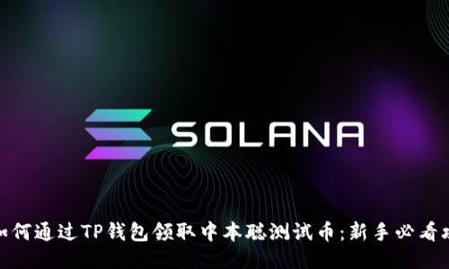 : 如何通过TP钱包领取中本聪测试币：新手必看攻略