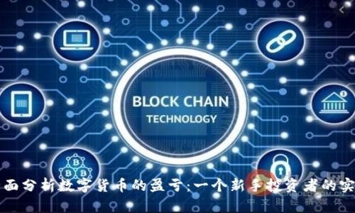 如何全面分析数字货币的盈亏：一个新手投资者的实用指南