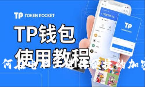 TP钱包：如何在电脑上进行便捷的加密货币交易