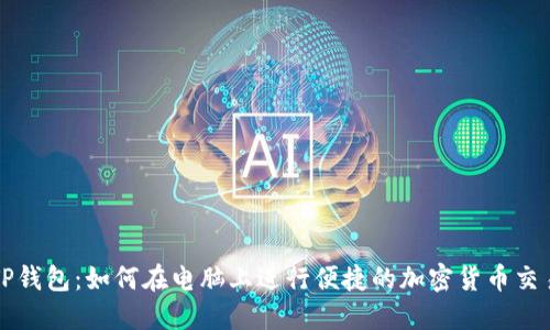 TP钱包：如何在电脑上进行便捷的加密货币交易