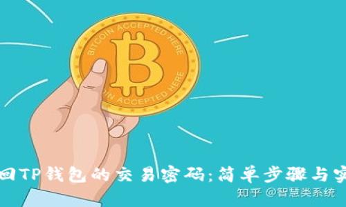 如何找回TP钱包的交易密码：简单步骤与实用技巧