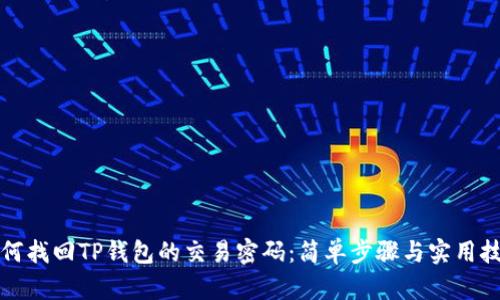 如何找回TP钱包的交易密码：简单步骤与实用技巧