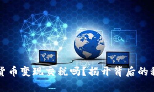 玩数字货币变现交税吗？揭开背后的税务真相