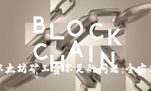 如何解决TP钱包以太坊矿工费不足的问题：全方位攻略与实用技巧